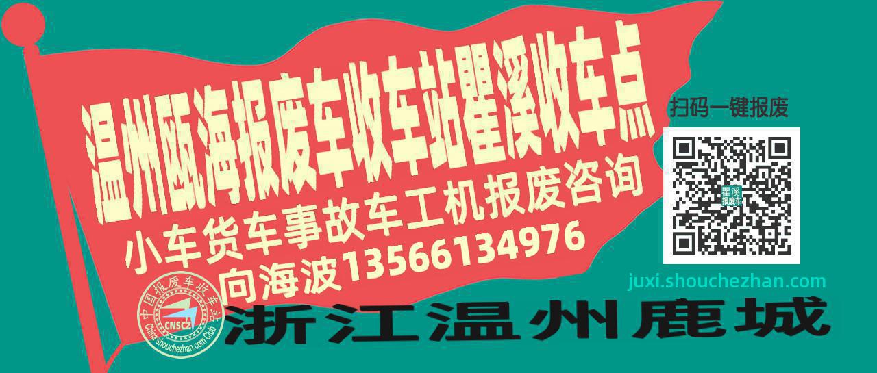 温州瓯海报废车收车站瞿溪收车点
